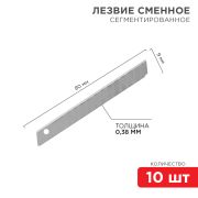 Лезвие сегментированное  9 мм (10 шт/уп) REXANT (12-4913)