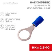 Наконечник кольцевой изолированный НКИ 2,5-10,5 кольцо 1,5-2,5мм²  (100шт) 08-0037 REXANT