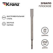 Зубило плоское 14х20х250 мм SDS PLUS | KR-91-0207 | Kranz