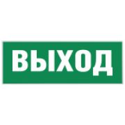 Самоклеящаяся этикетка 350х130мм «Выход-EXIT» для SSA-101/DPA-3 INFO-SSA-111 ЭРА