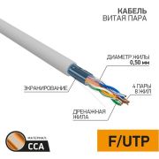 Провод  для комп. сетей F/UTP 4х2х0,5  кат.5е (305м)  CCA(омедн) 01-0142-3 Rexant