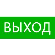 Пиктограмма «Выход» 240х95мм (для SAFEWAY-10) EKF