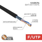 Провод  для комп. сетей FTP 2х2х0,5 кат.5 наружный, чёрный Rexant (КВП, КССПВ)