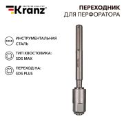 Переходник для перфоратора SDS MAX на SDS PLUS  KR-91-0230  KRANZ
