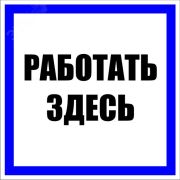 Знак пластик «Работать здесь» (250х250мм.) EKF PROxima