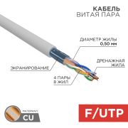 Провод  для комп. сетей FTP 4х2х0,5  кат.5е внутр.прокл (305м) Rexant  01-0143
