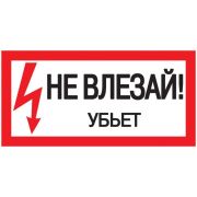 Наклейка  200х100мм «Не влезай. Убъет.»