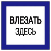 Наклейка 150х150мм «Влезать здесь»