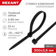 Кабельная стяжка  300х3,6 черный нейлон с тройным замком (100шт/уп) 67-0301 Rexant