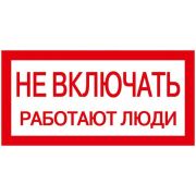 Наклейка 200х100мм «Не включать. Работают люди.»