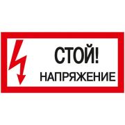 Наклейка  200х100мм «Стой. Напряжение.»